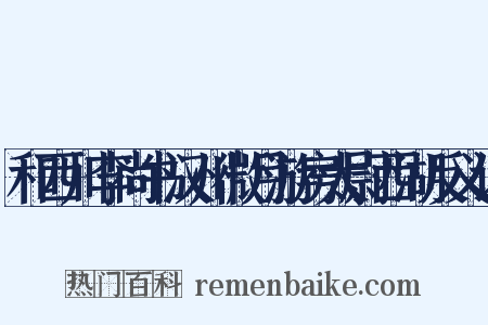 和西川李尚书汉州微月游房太尉西湖反义词是什么意思的图片